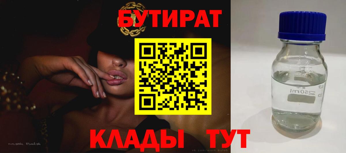 Бутират  БУТИРАТ GHB  Вход с VPN  Калининград 